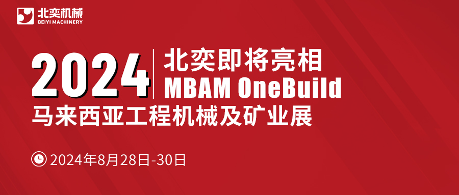 聚力東南亞，北奕機(jī)械將赴馬來(lái)西亞國(guó)際工程機(jī)械展