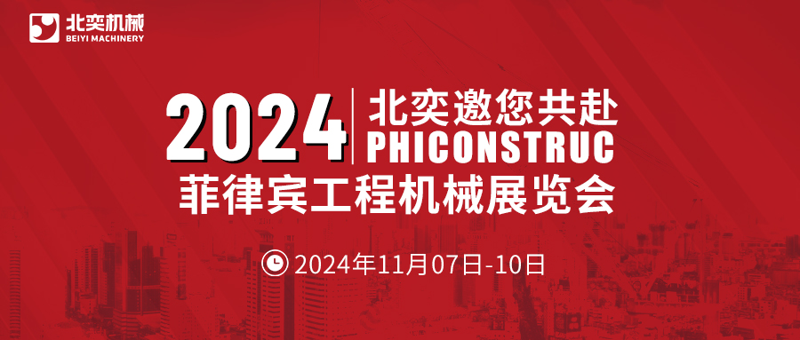 工程機(jī)械設(shè)備先鋒！從中國走向世界，2024菲律賓工程機(jī)械展見真章！