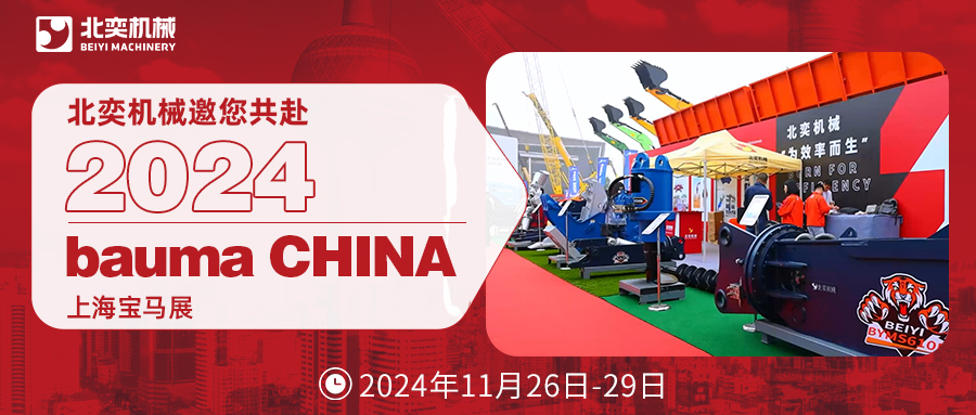 bauma CHINA 2024 | 北奕機(jī)械邀請您共赴上海寶馬展